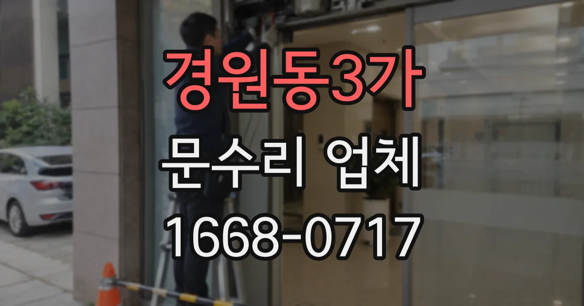 경원동3가 문수리 업체