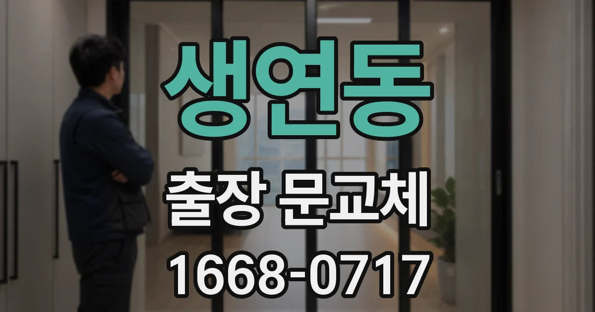 생연동 출장 문교체