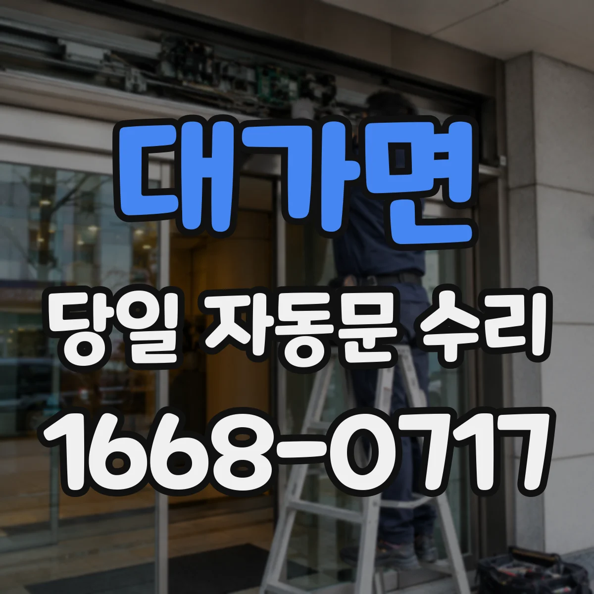 대가면 당일 자동문 수리