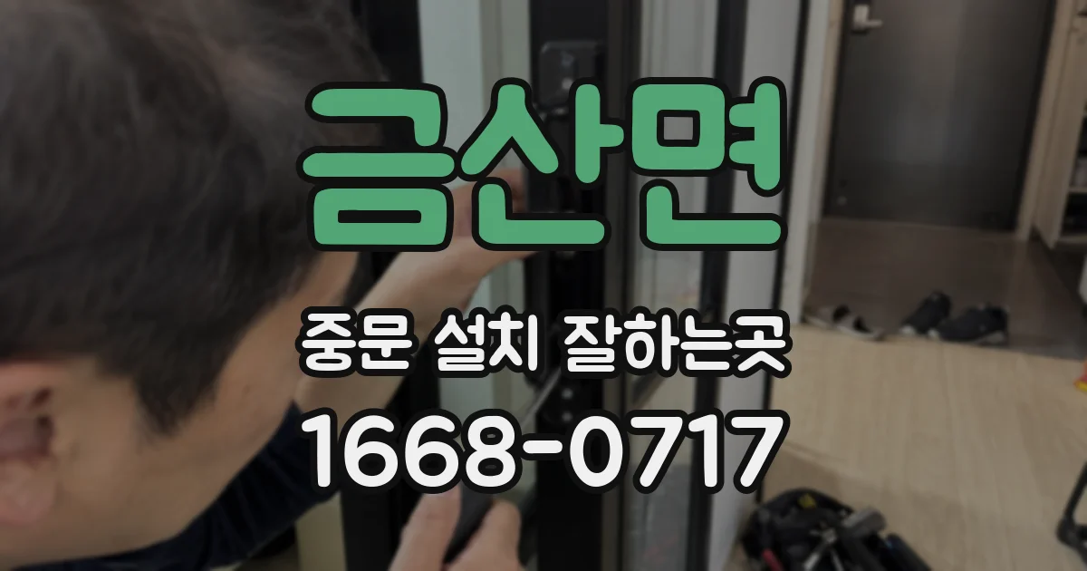 금산면 중문 설치 잘하는곳