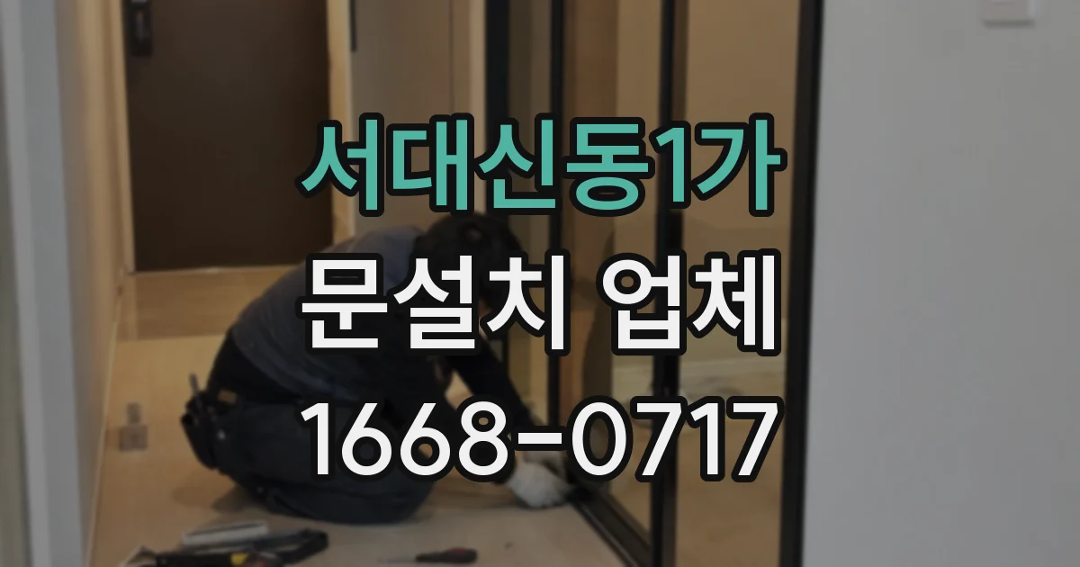 서대신동1가 문설치 업체