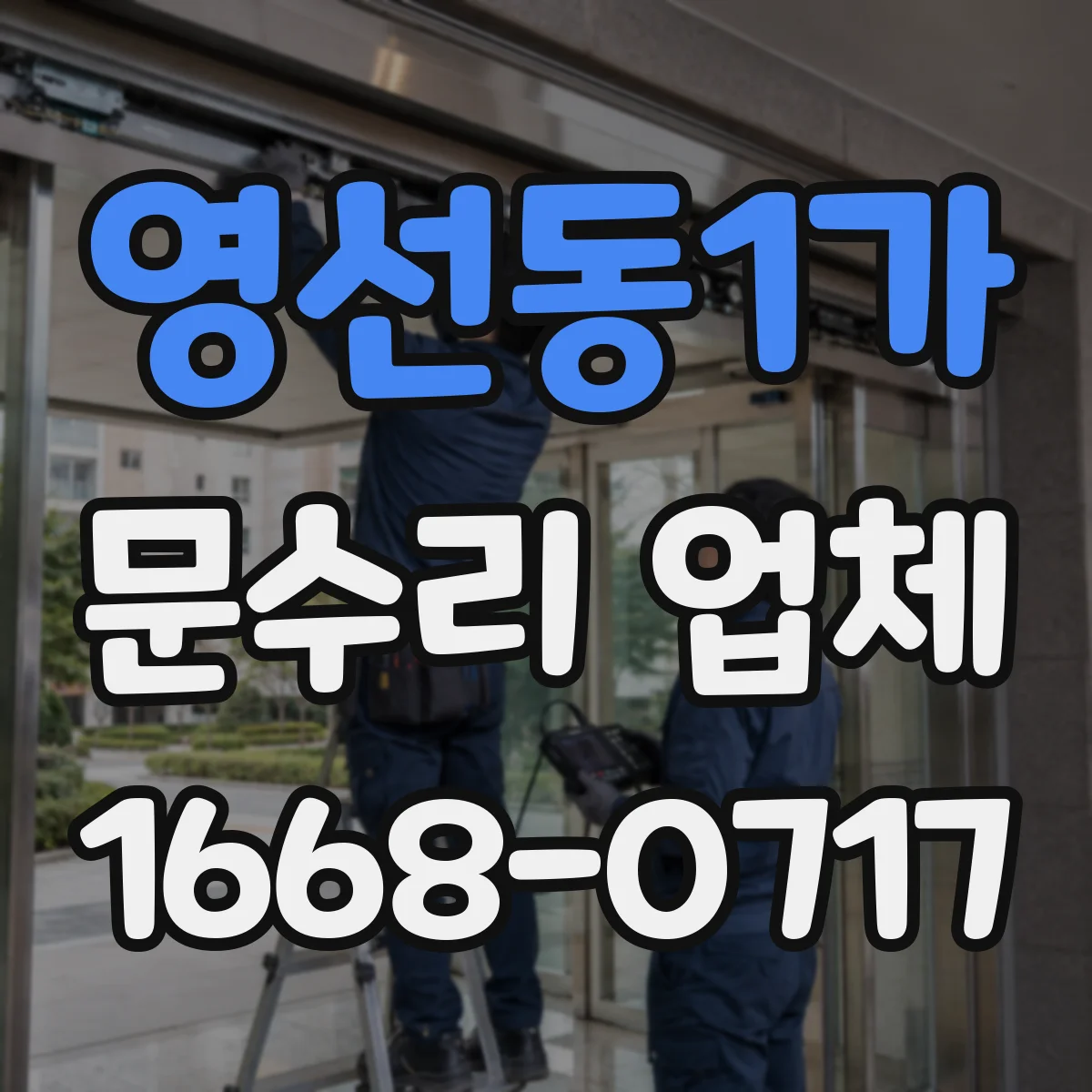 영선동1가 문수리 업체