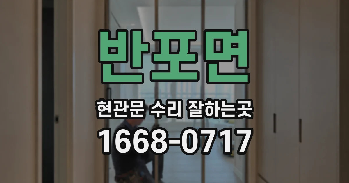 반포면 현관문 수리 잘하는곳