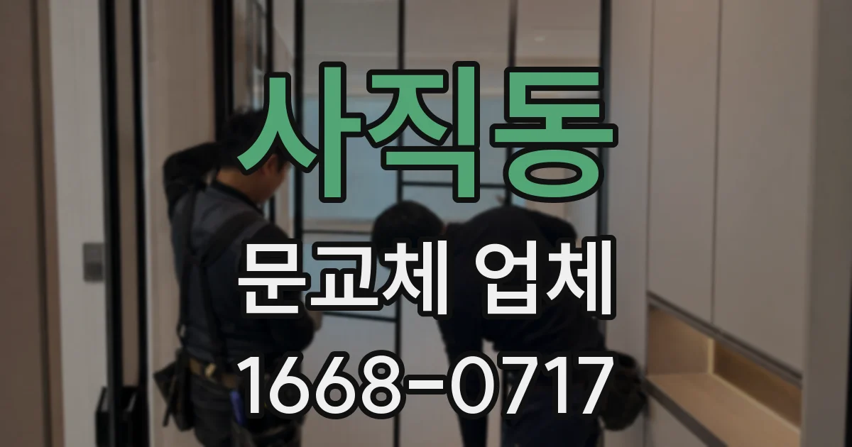사직동 문교체 업체