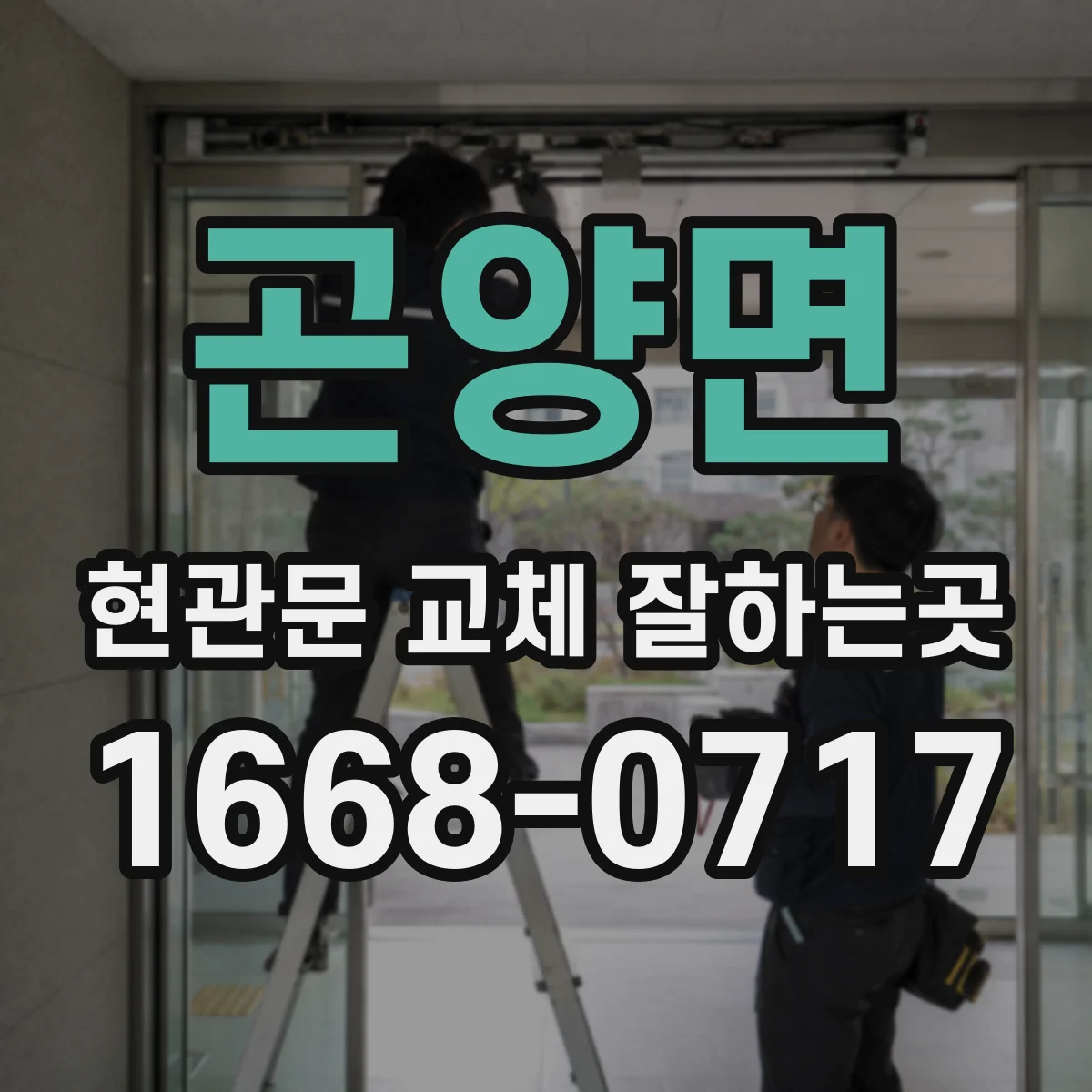 곤양면 현관문 교체 잘하는곳