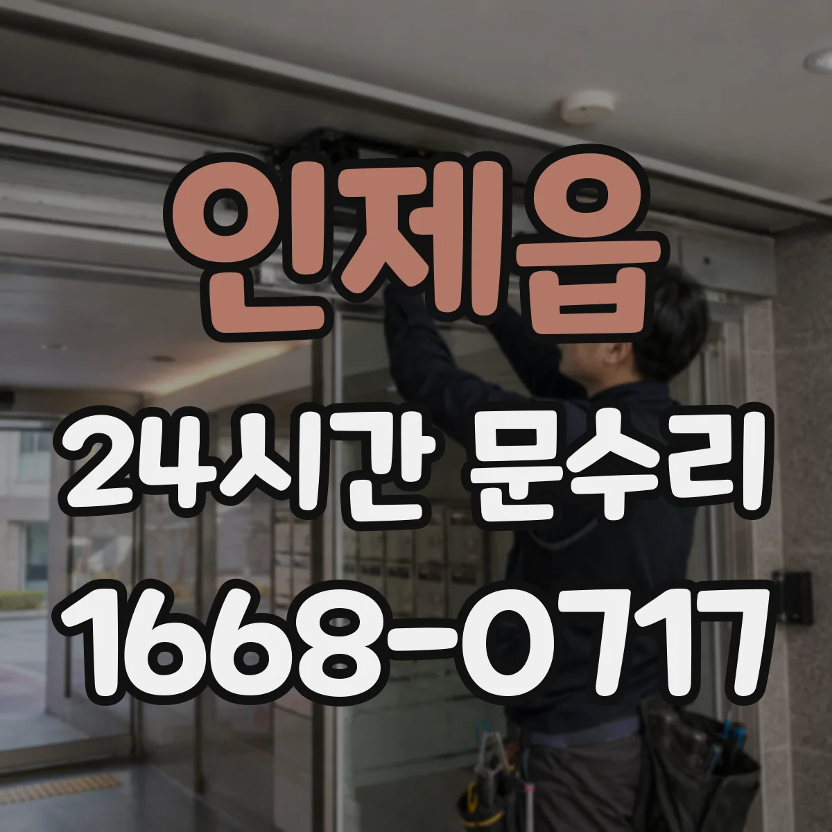 인제읍 24시간 문수리