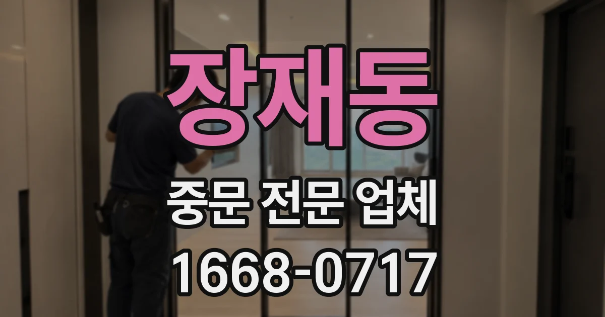 장재동 중문 전문 업체