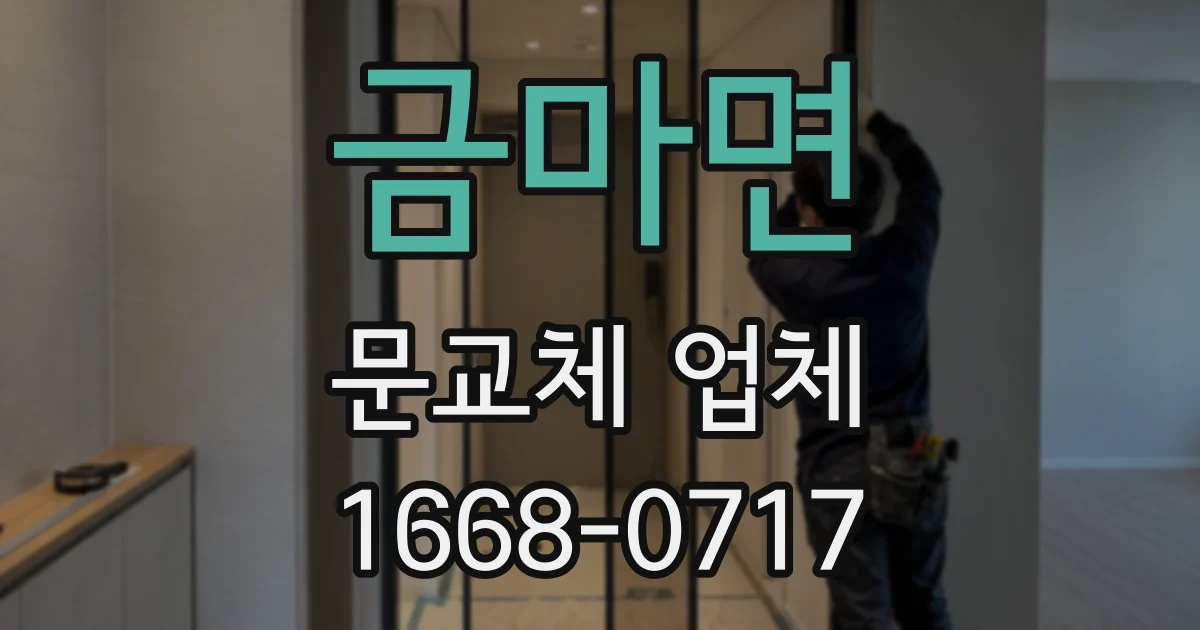 금마면 문교체 업체