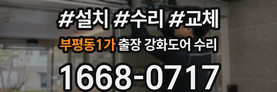 부평동1가 출장 강화도어 수리