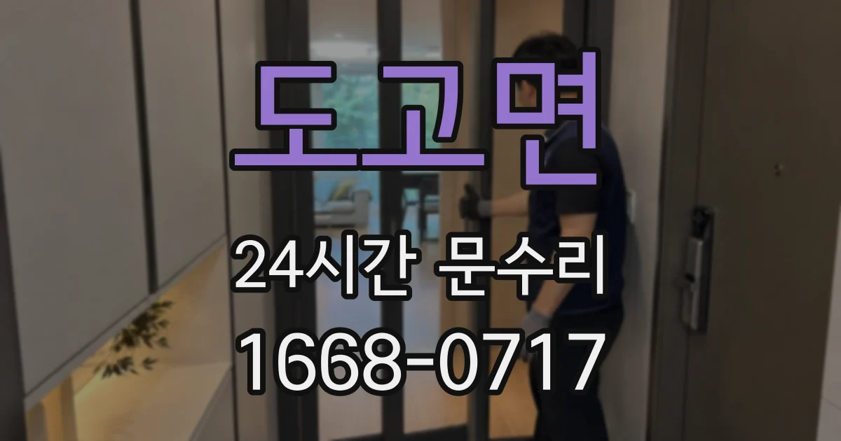 도고면 24시간 문수리