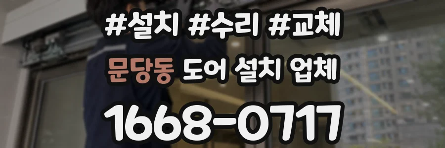 문당동 도어 설치 업체