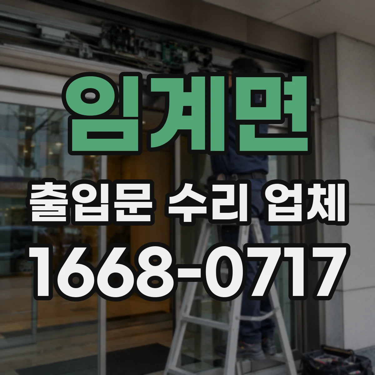 임계면 출입문 수리 업체