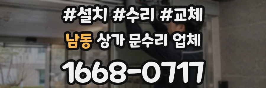 남동 상가 문수리 업체