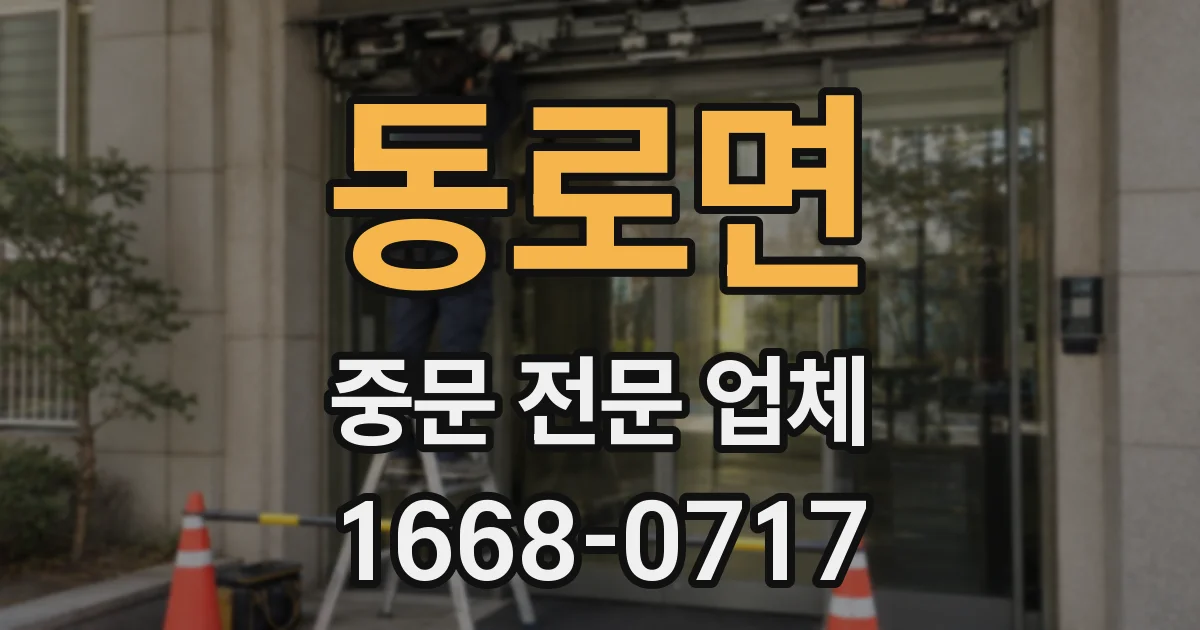 동로면 중문 전문 업체