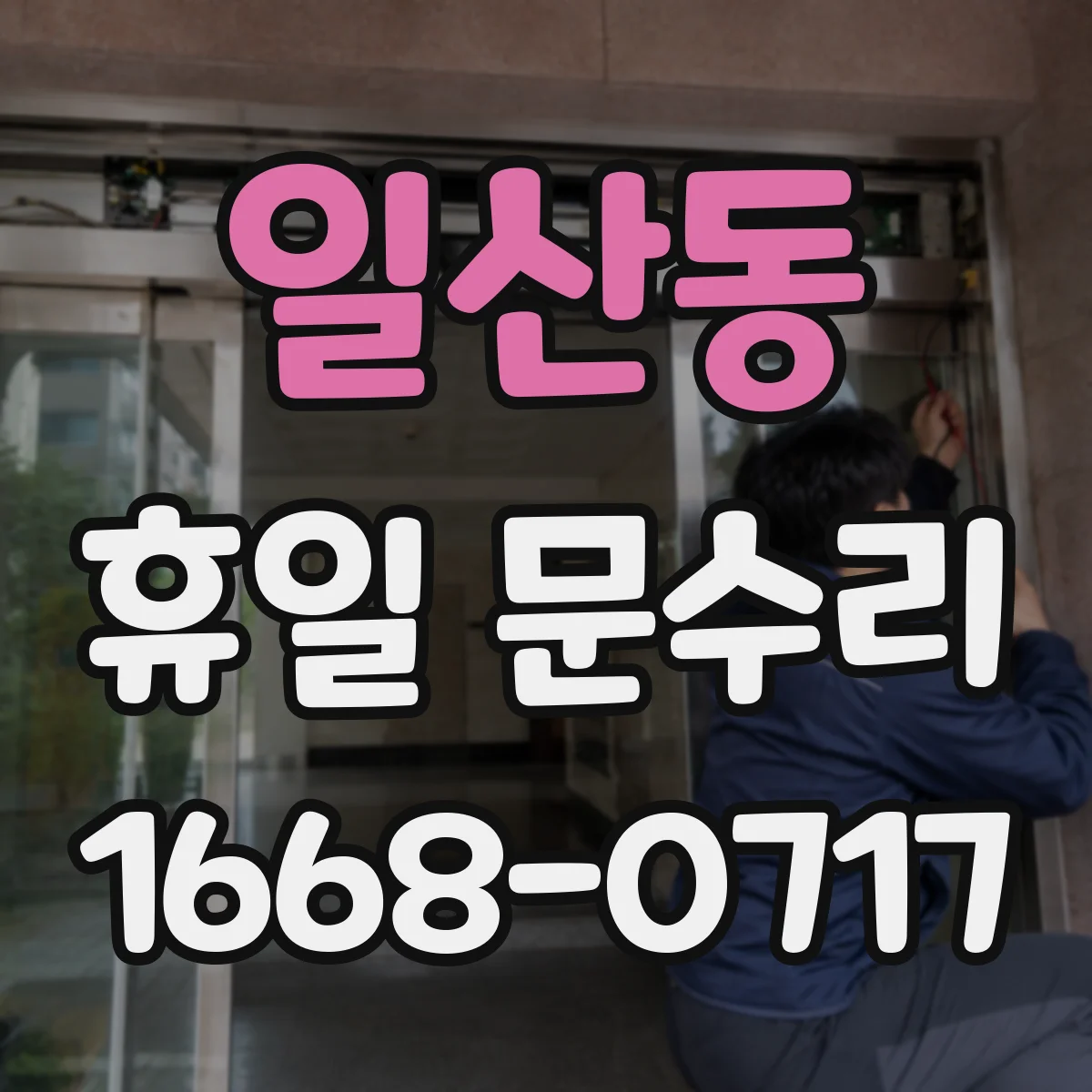 일산동 휴일 문수리