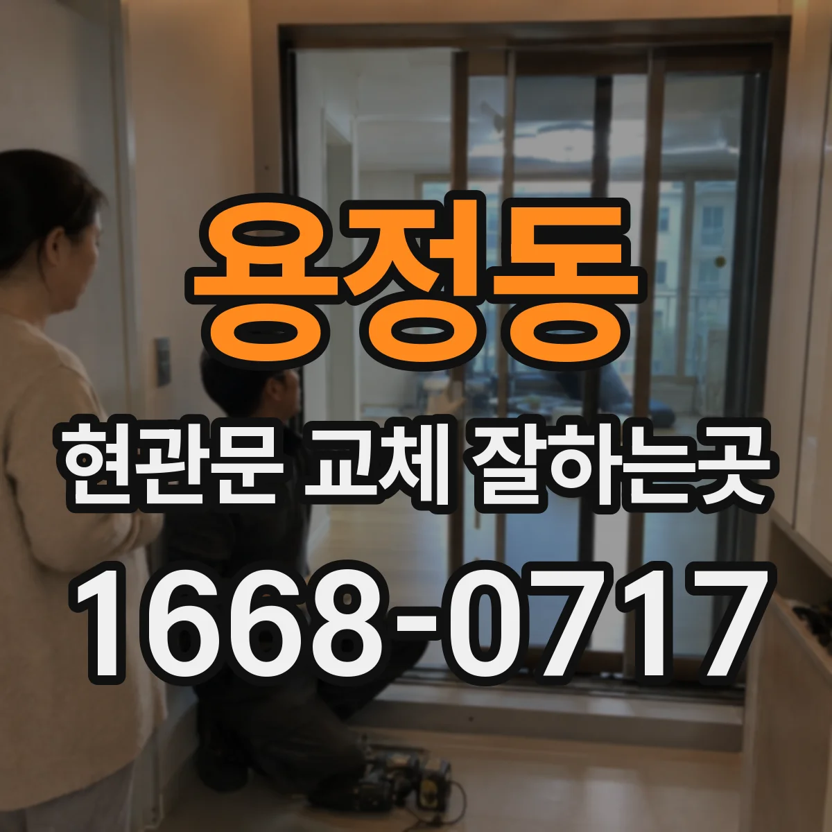 용정동 현관문 교체 잘하는곳