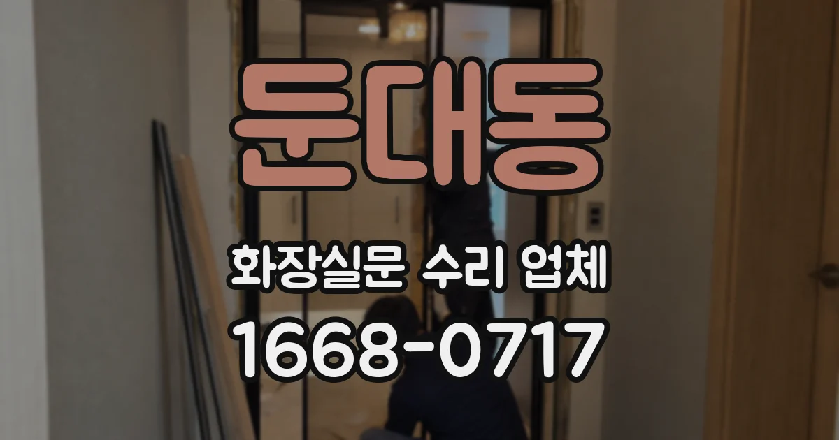둔대동 화장실문 수리 업체