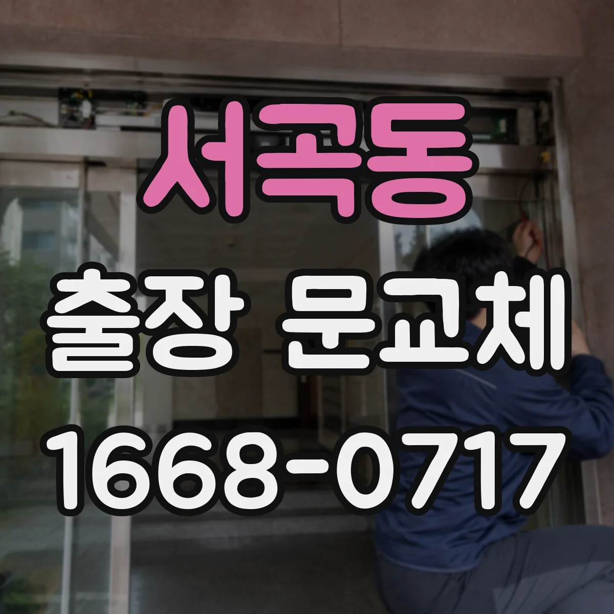 서곡동 출장 문교체