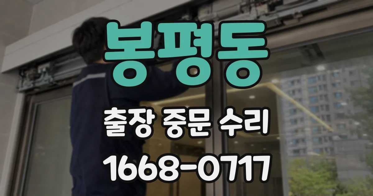 봉평동 출장 중문 수리