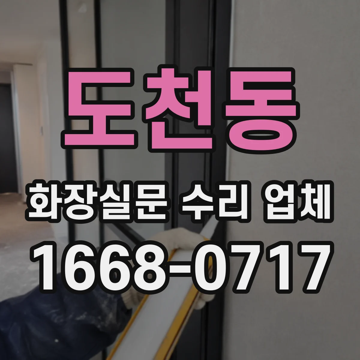 도천동 화장실문 수리 업체