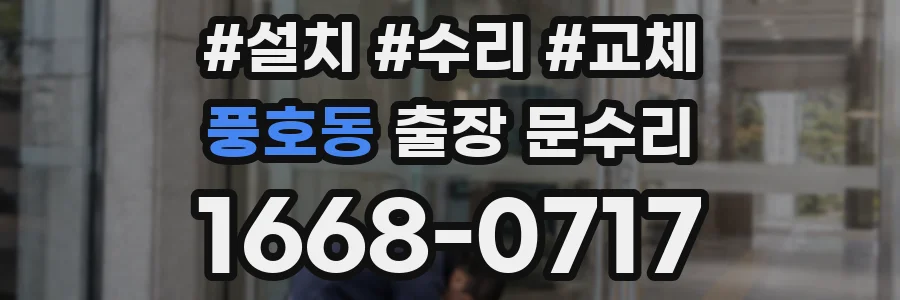 풍호동 출장 문수리