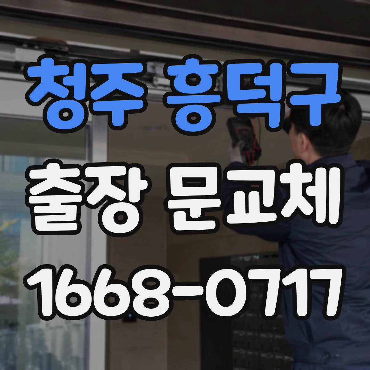 청주 흥덕구 출장 문교체