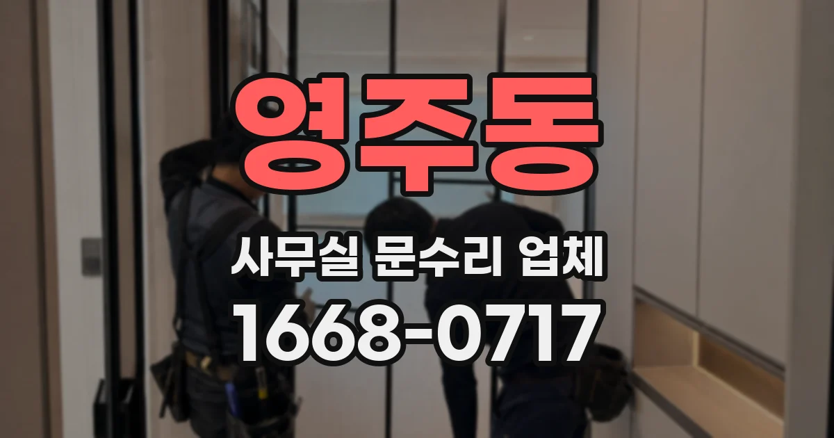영주동 사무실 문수리 업체