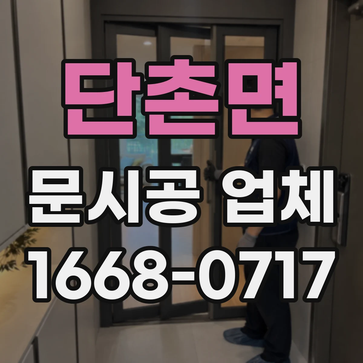 단촌면 문시공 업체