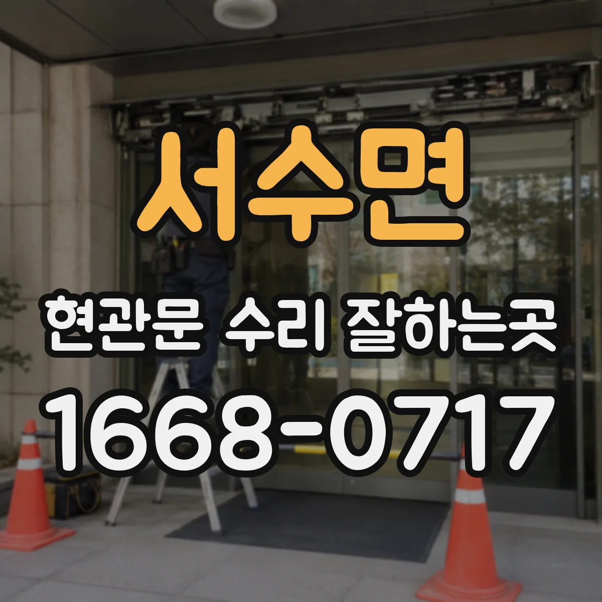 서수면 현관문 수리 잘하는곳