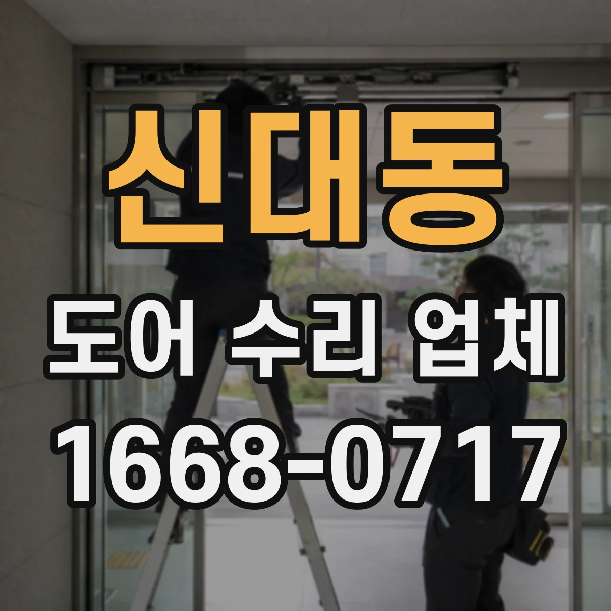 신대동 도어 수리 업체 문틀 틀어짐이 부르는 처짐 증상 대처