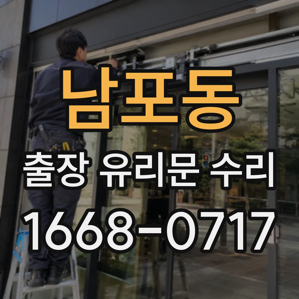 남포동 출장 유리문 수리