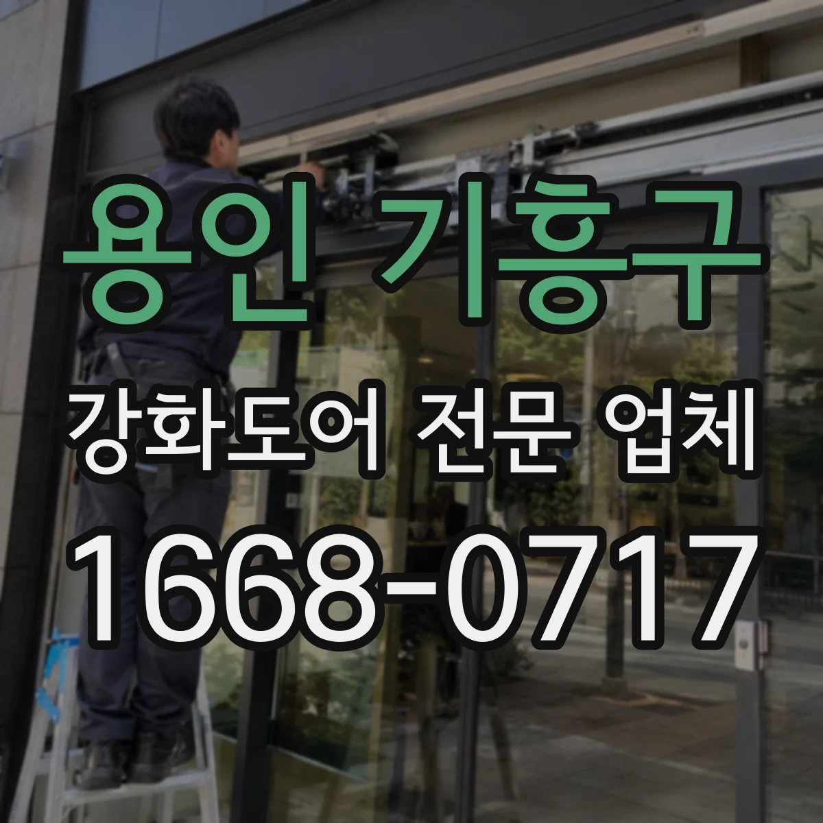 용인 기흥구 강화도어 전문 업체