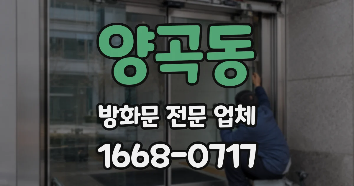 양곡동 방화문 전문 업체