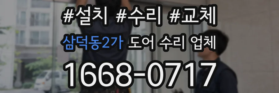 삼덕동2가 도어 수리 업체
