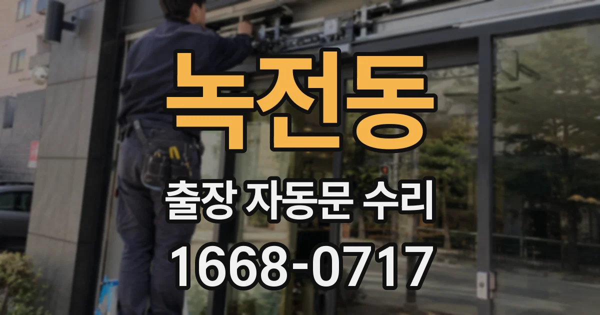녹전동 출장 자동문 수리