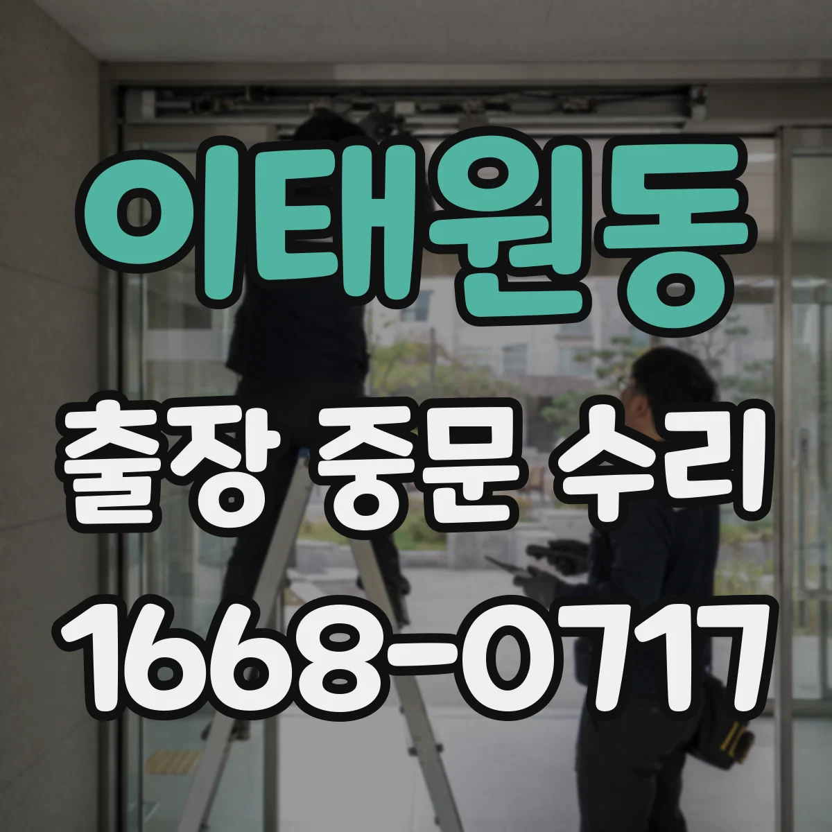 이태원동 출장 중문 수리 중 부품 수급 어려울 때 교체 고려 방법