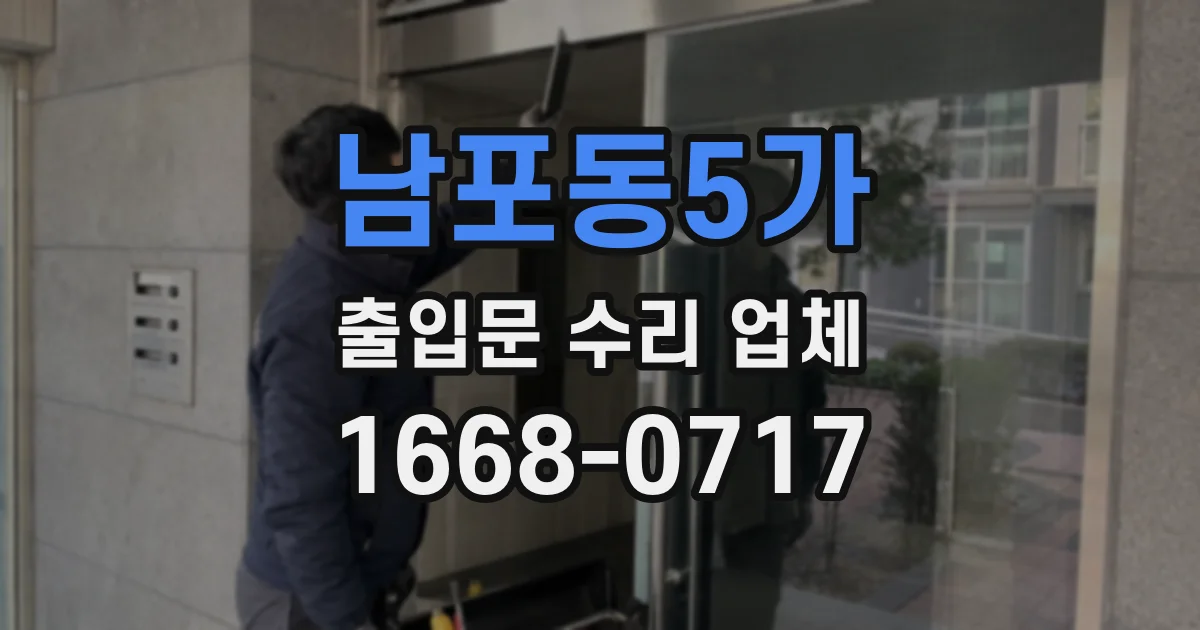 남포동5가 출입문 수리 업체