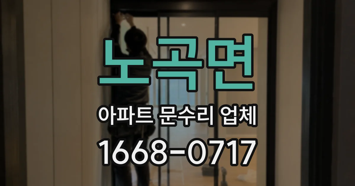 노곡면 아파트 문수리 업체