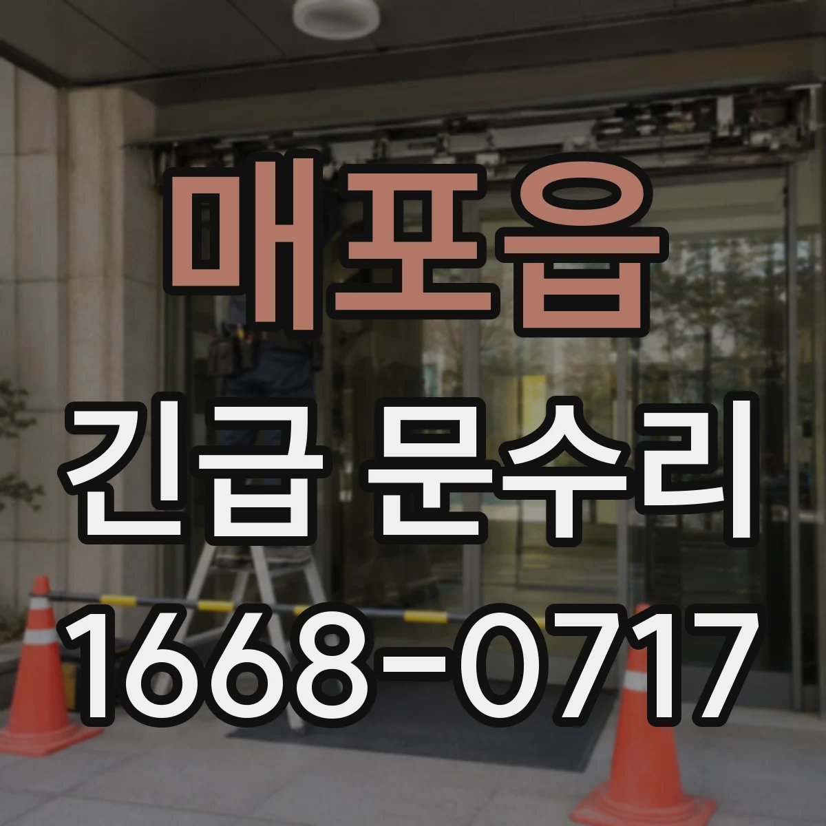 매포읍 긴급 문수리