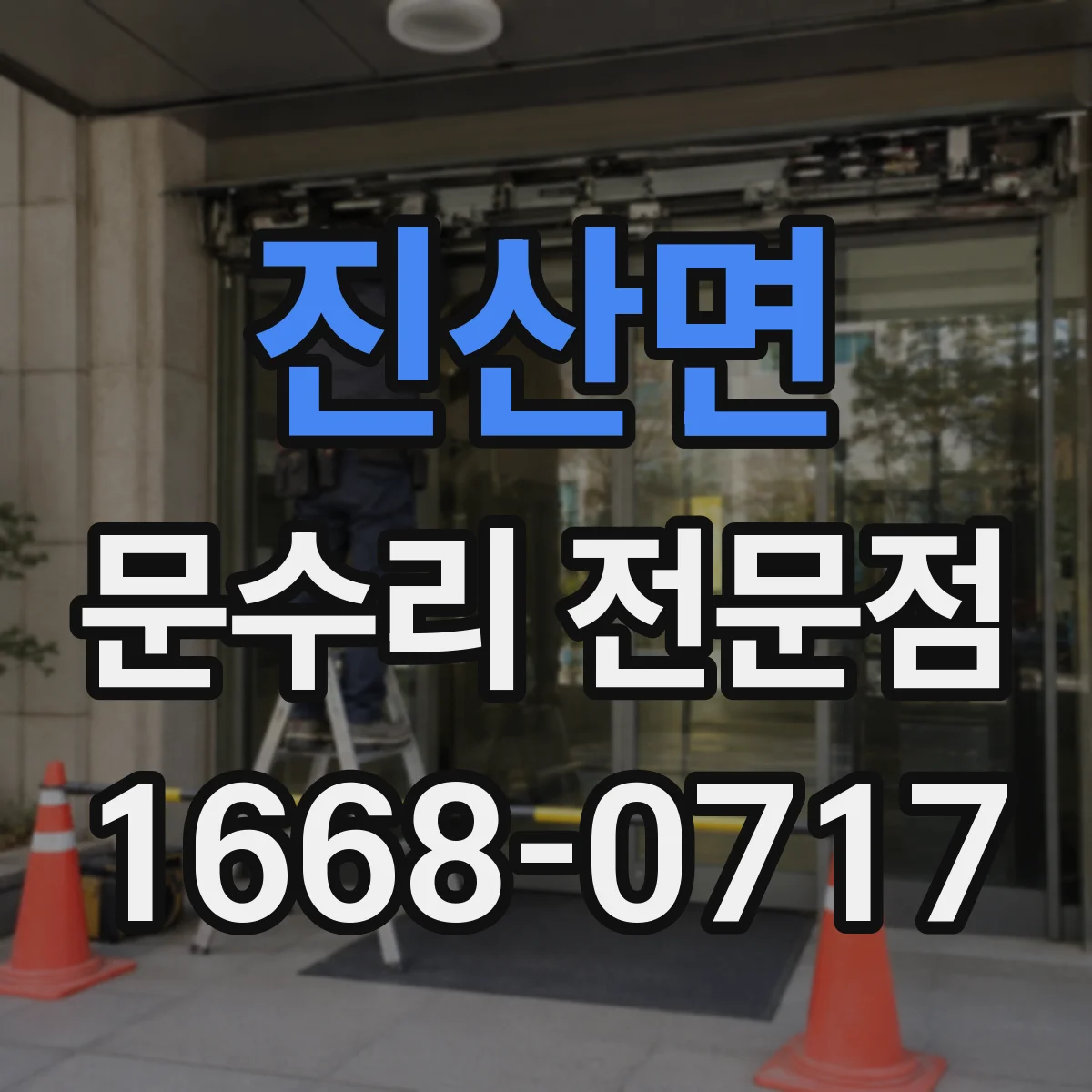 진산면 문수리 전문점