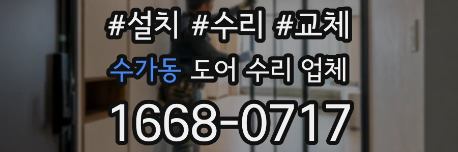 수가동 도어 수리 업체