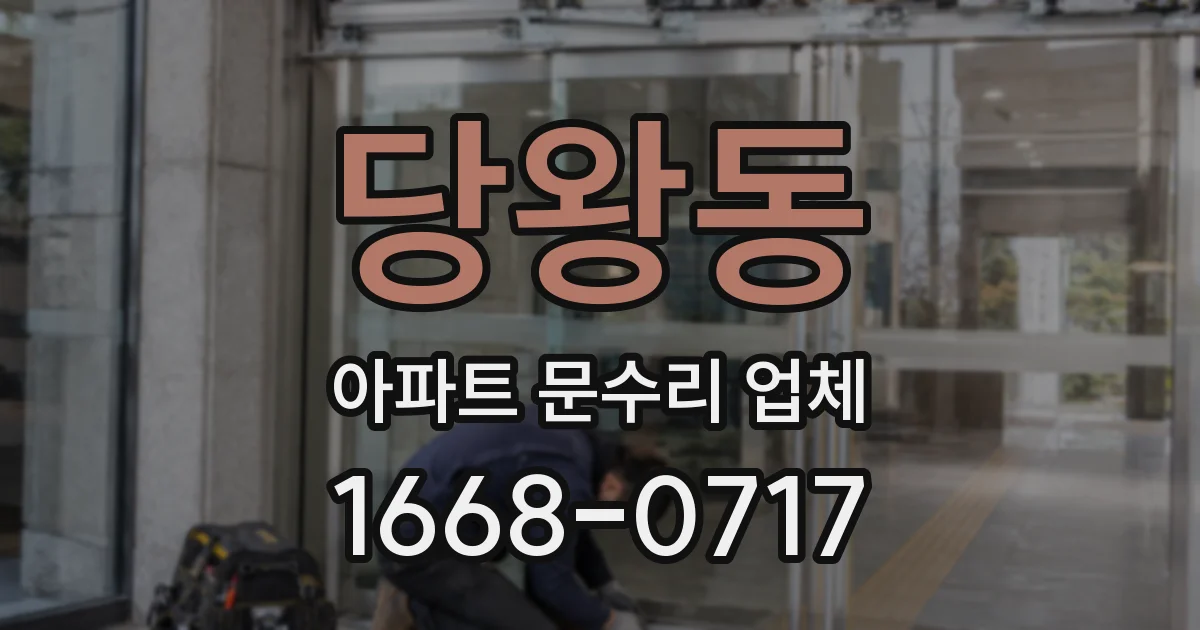 당왕동 아파트 문수리 업체