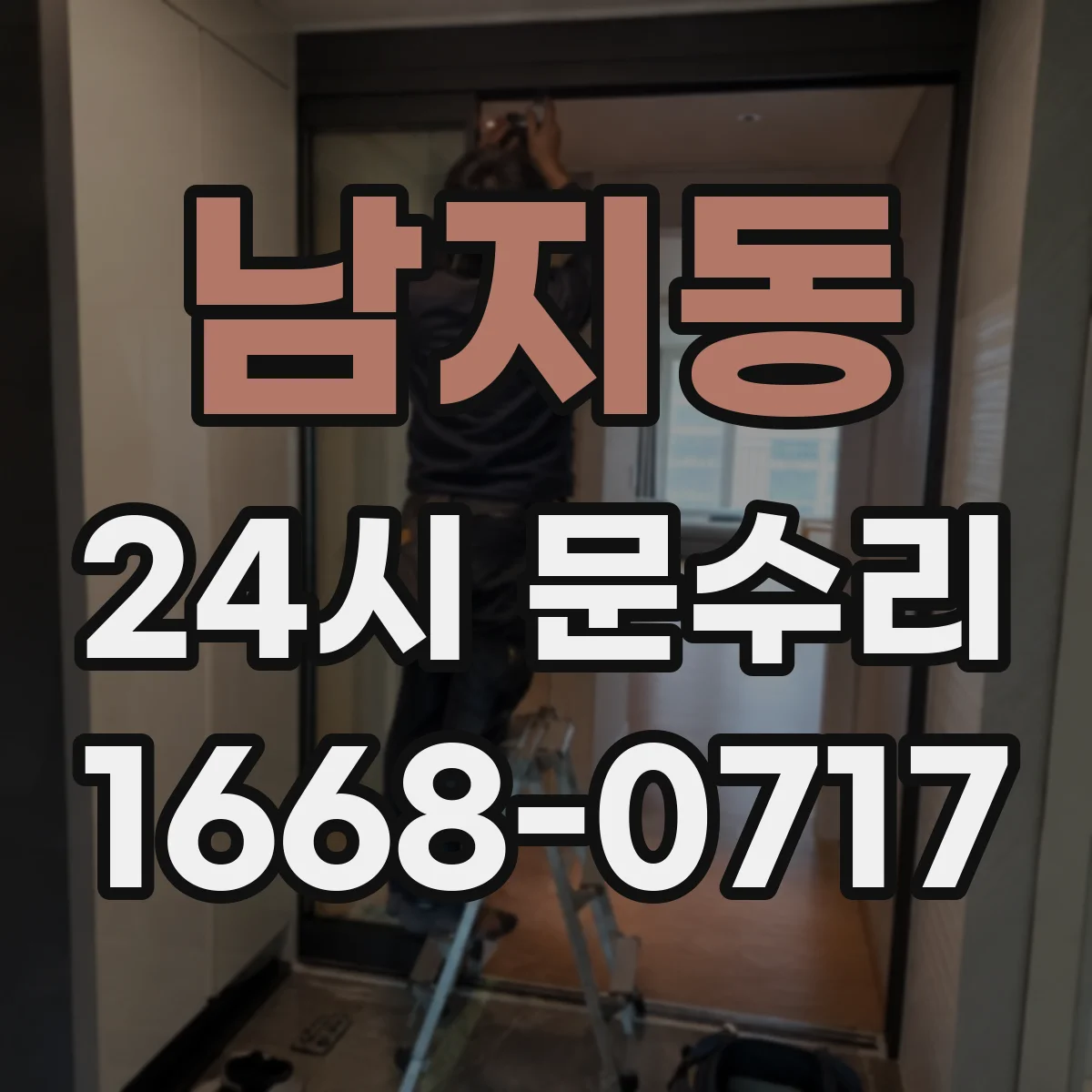 남지동 24시 문수리
