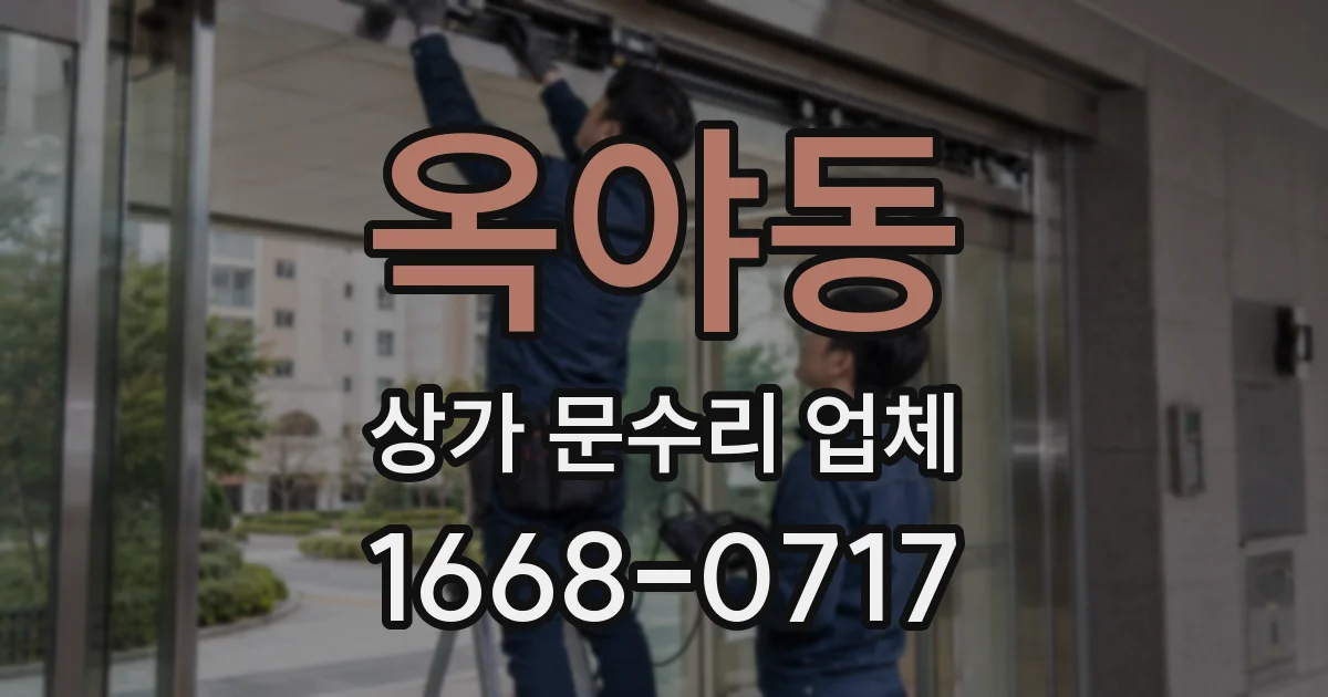 옥야동 상가 문수리 업체