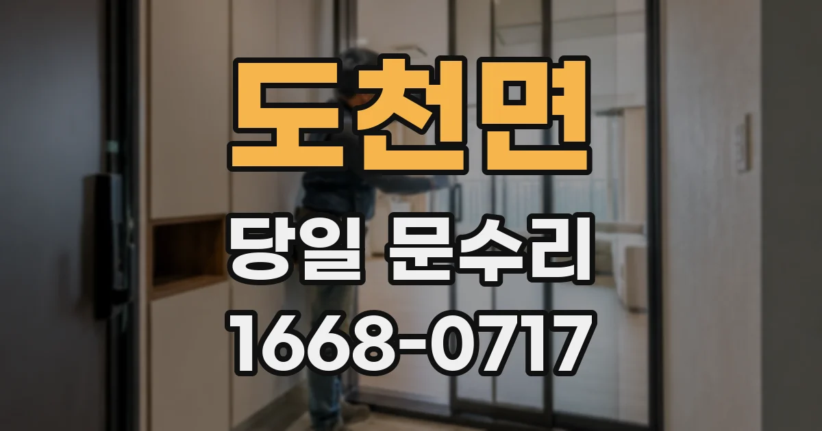도천면 당일 문수리