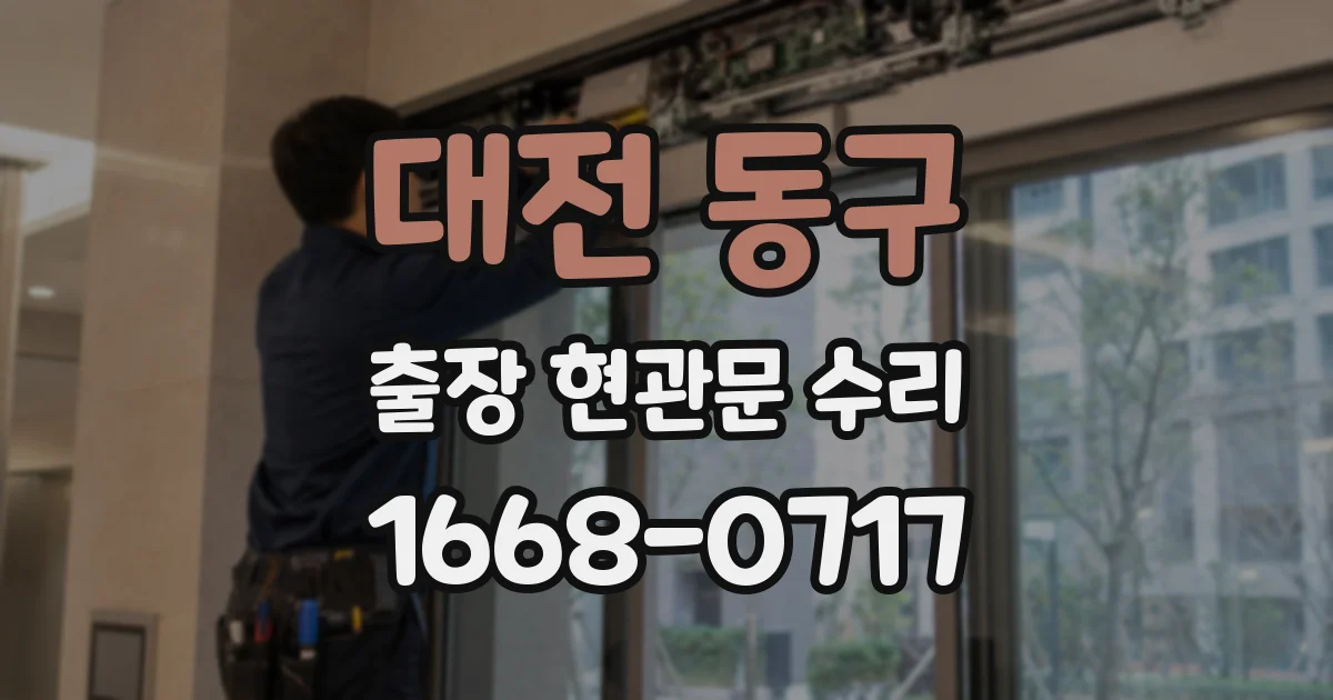대전 동구 출장 현관문 수리