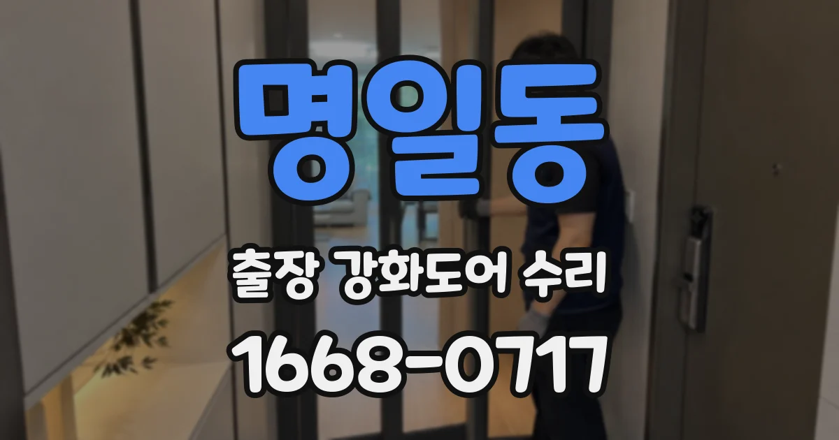 명일동 출장 강화도어 수리
