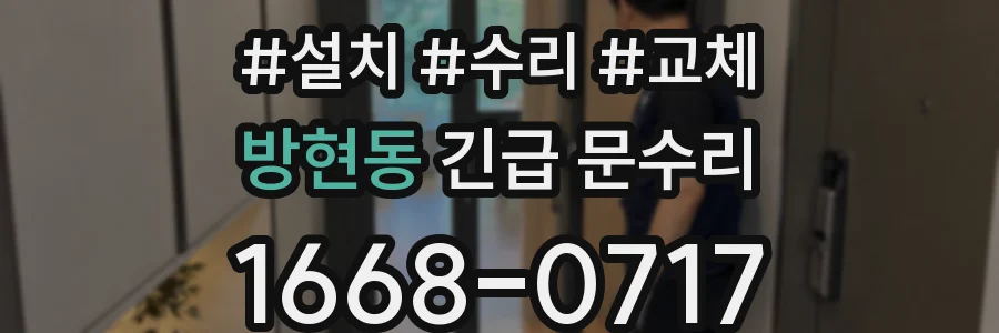 방현동 긴급 문수리