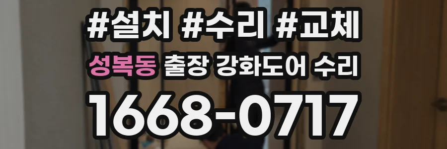 성복동 출장 강화도어 수리