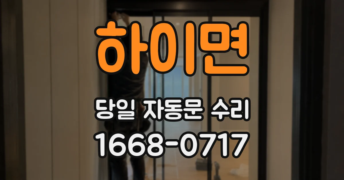 하이면 당일 자동문 수리